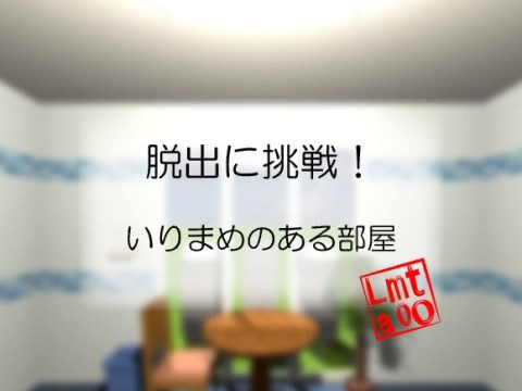 脱出に挑戦 128 いりまめのある部屋 ゲーム攻略 Iphoroid 脱出ゲーム攻略 国内最大の脱出ゲーム総合サイト